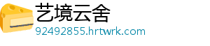 艺境云舍